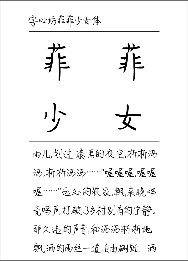 字心坊菲菲少女体