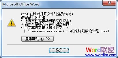 Word在试图打开文件时遇到错误。