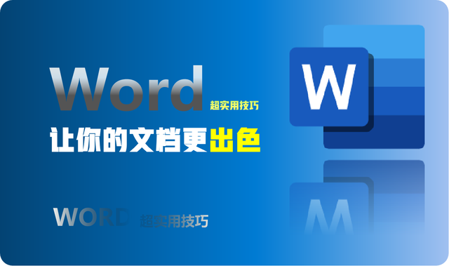 八个Word超实用技巧分享,让你的文档编辑排版更出色