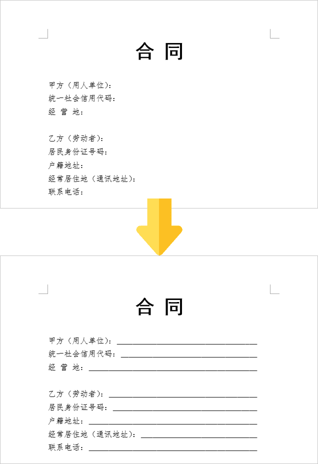 Word文档制作合同教程技巧