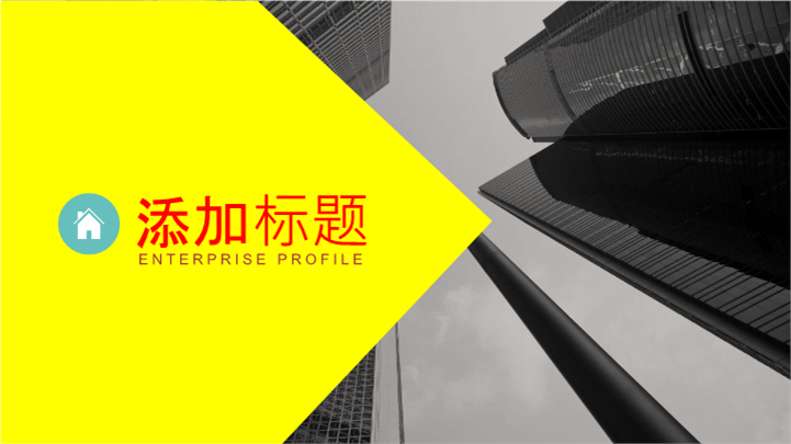 扁平风格企业简介工作汇报通用PPT模板 - 站长素材