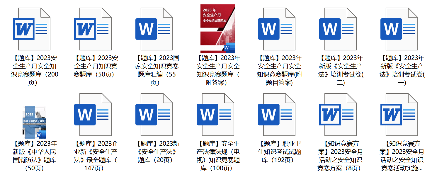 2023年安全生产月资料合集（免费下载）